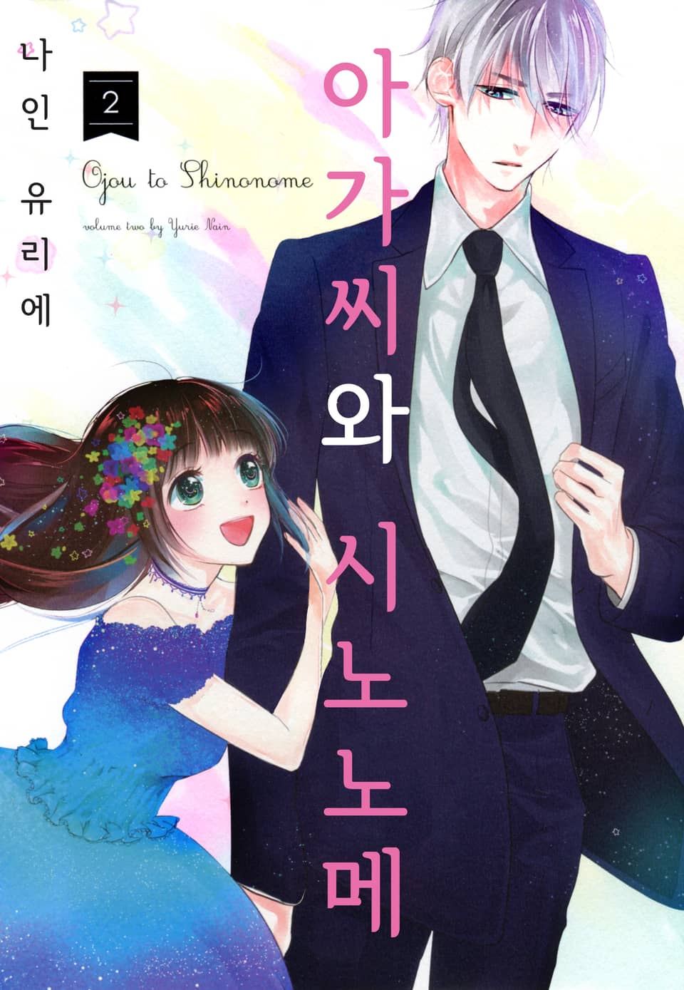 아가씨와 시노노메 2권