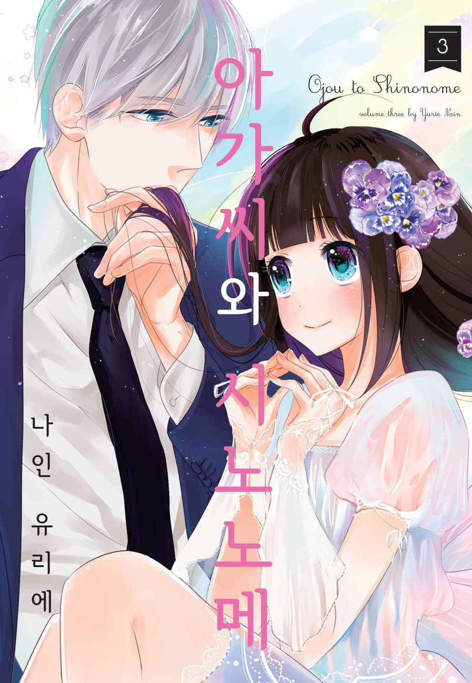 아가씨와 시노노메 3권 (완결)