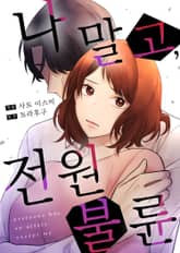 나 말고, 전원 불륜 표지 이미지