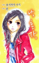 나, 혼자. 표지 이미지