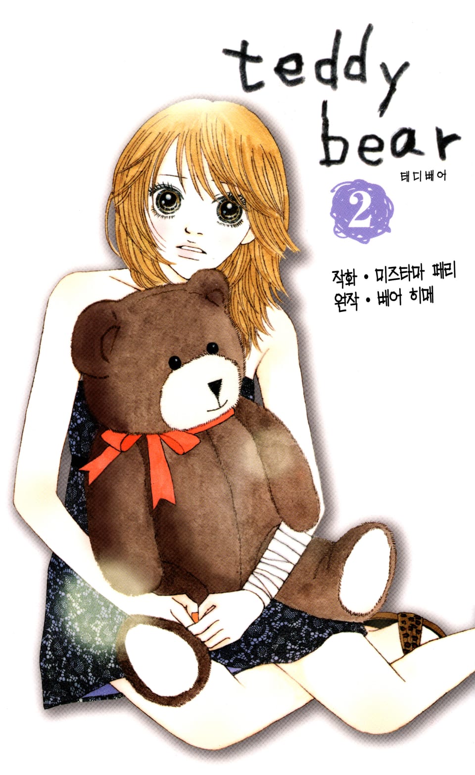 teddy bear 2권