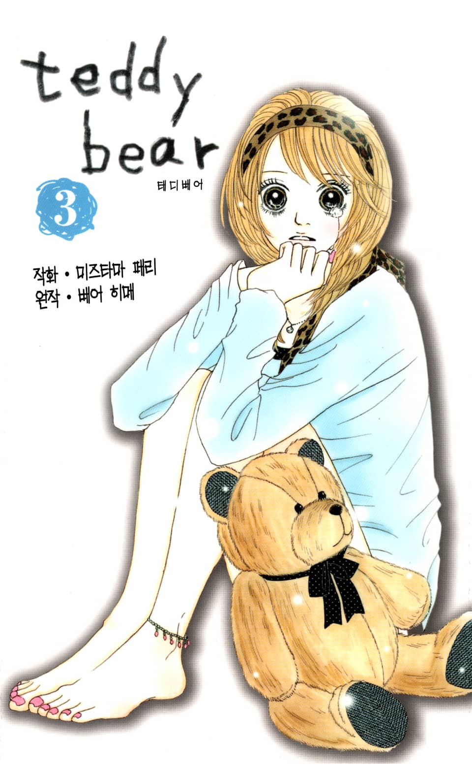 teddy bear 3권