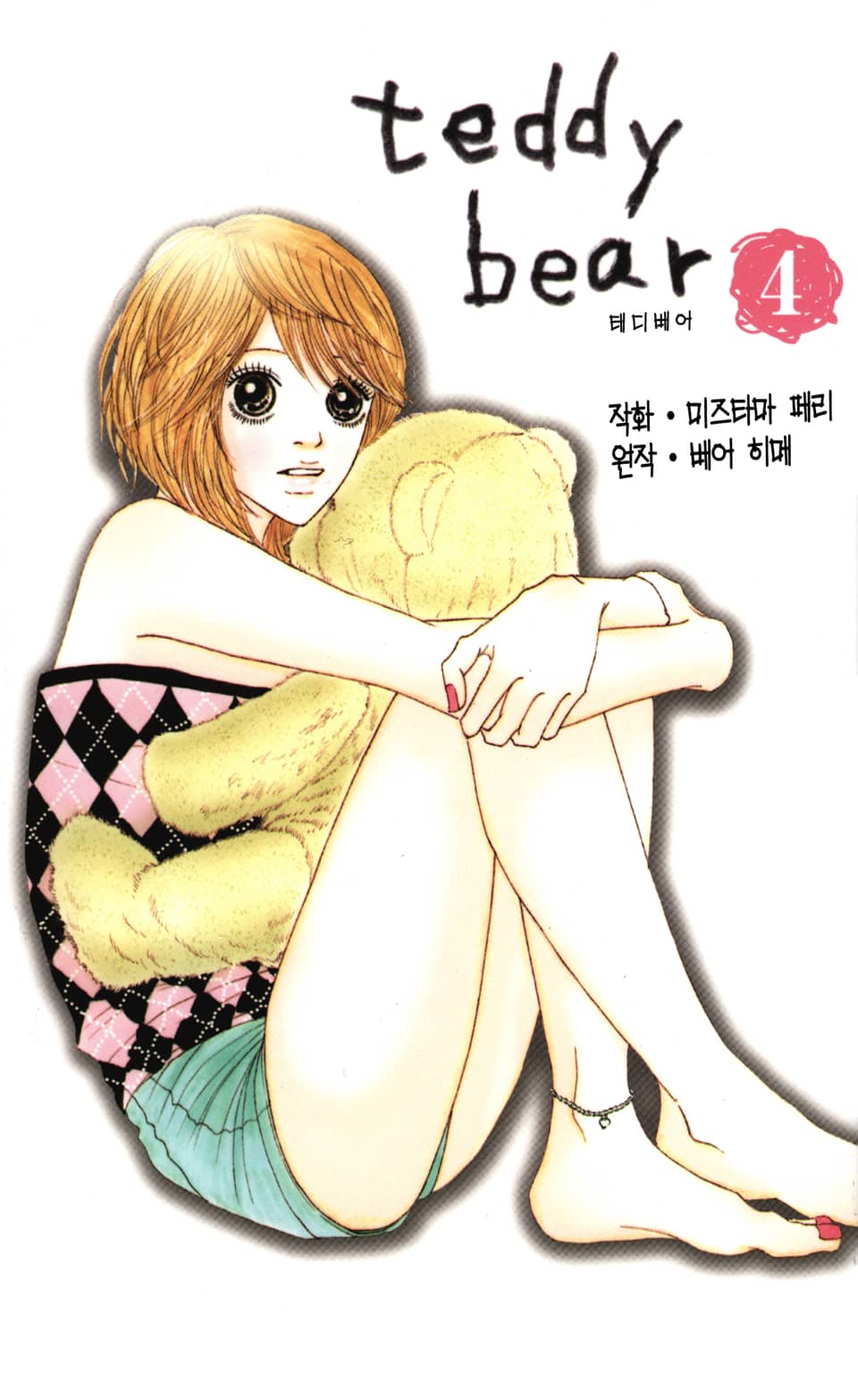 teddy bear 4권 (완결)
