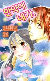 만약에 네가. 표지 이미지