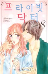 [연애MAX] 프라이빗 닥터 표지 이미지