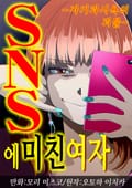 SNS에 미친 여자 [스크롤] 1화