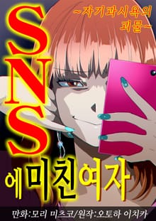 SNS에 미친 여자 [스크롤]