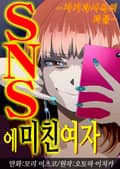SNS에 미친 여자 3화