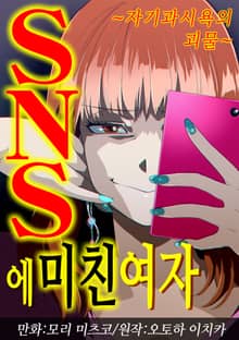 SNS에 미친 여자