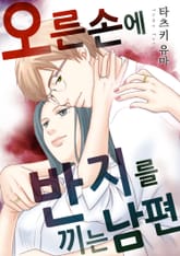 오른손에 반지를 끼는 남편 [스크롤] 표지 이미지