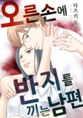 오른손에 반지를 끼는 남편 1화