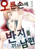 오른손에 반지를 끼는 남편 2화