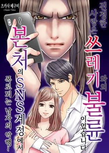진정한 사랑은 쓰레기와의 불륜이었습니다 [스크롤]