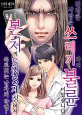 진정한 사랑은 쓰레기와의 불륜이었습니다 표지 이미지