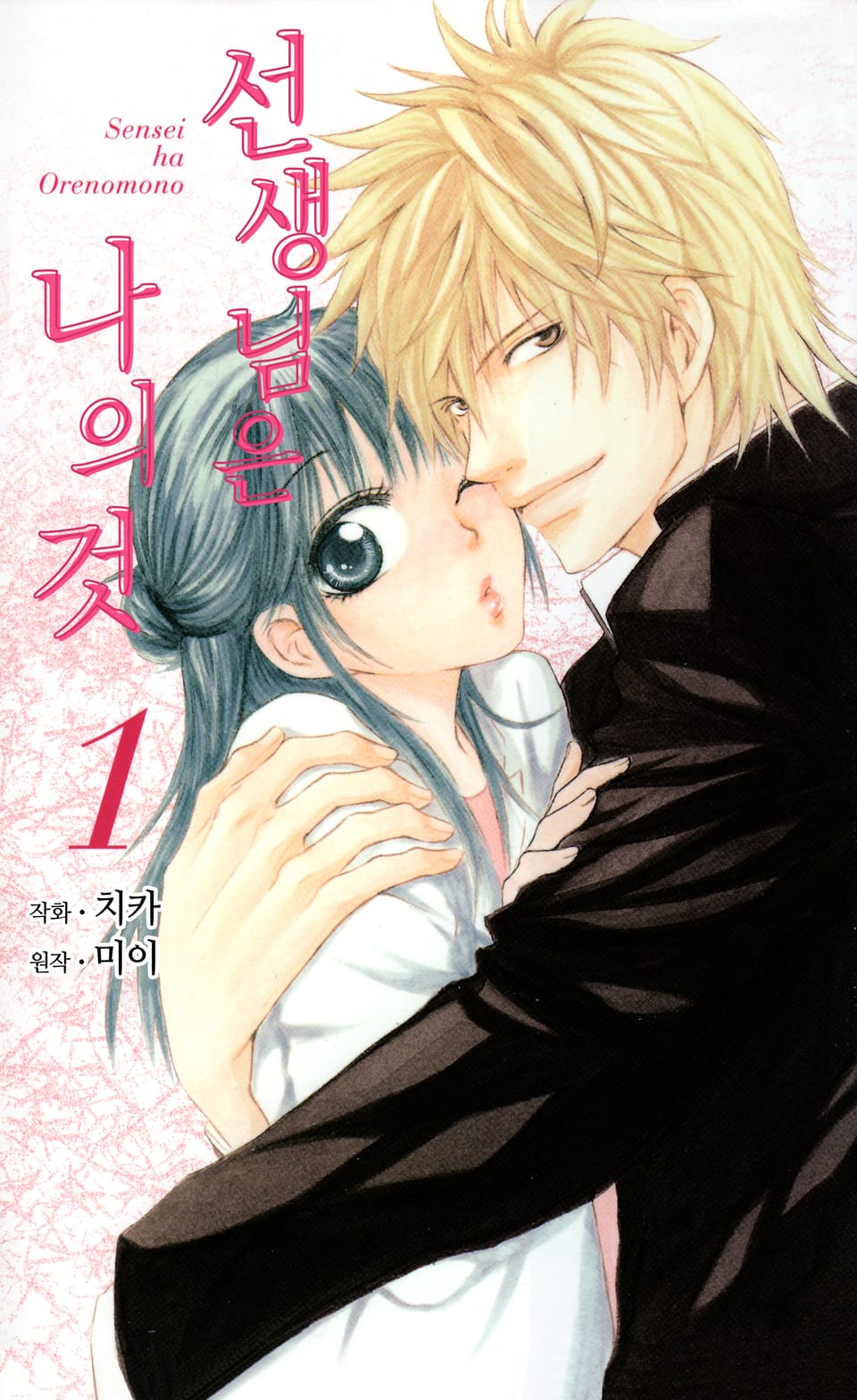 선생님은 나의 것 1권