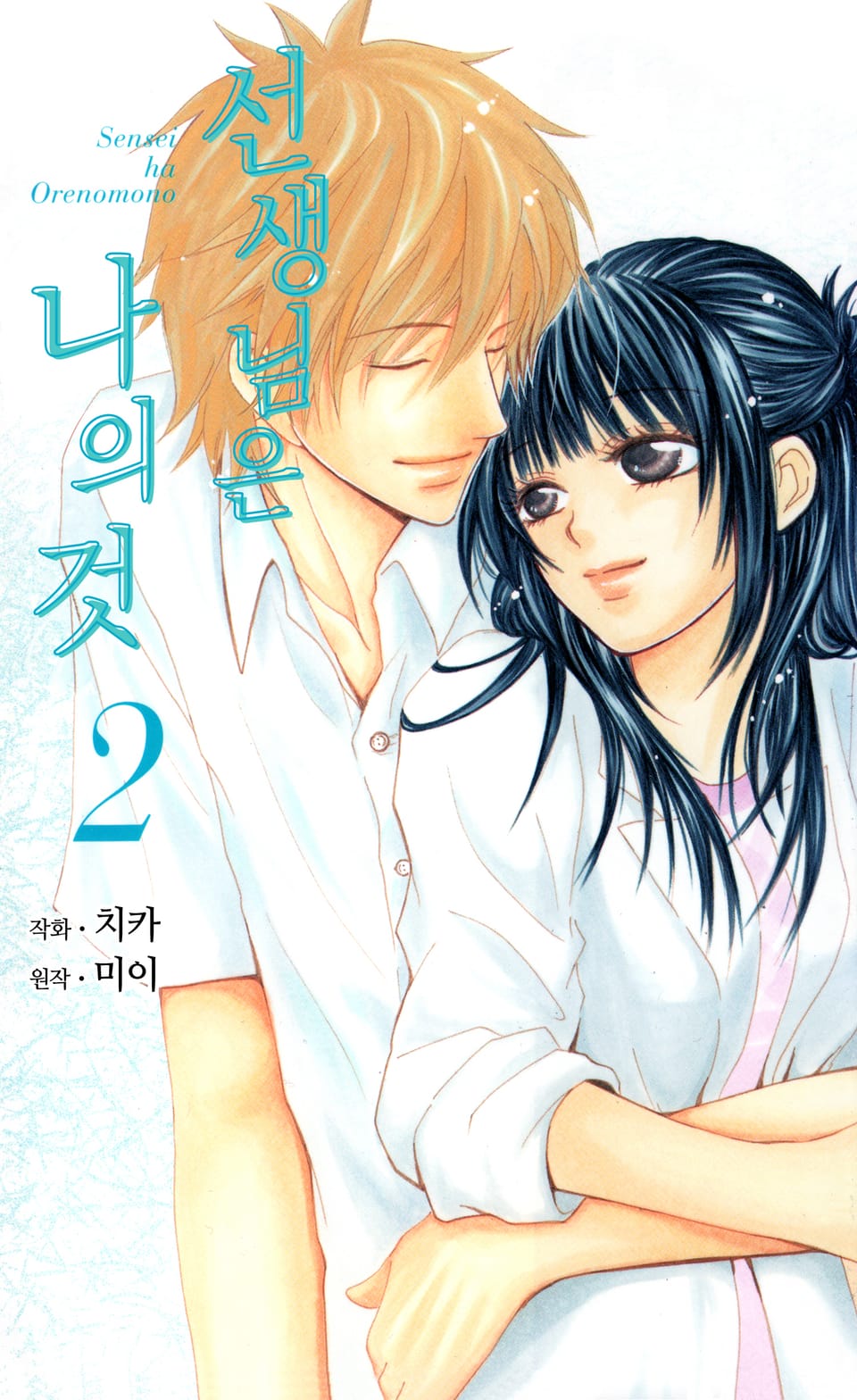 선생님은 나의 것 2권