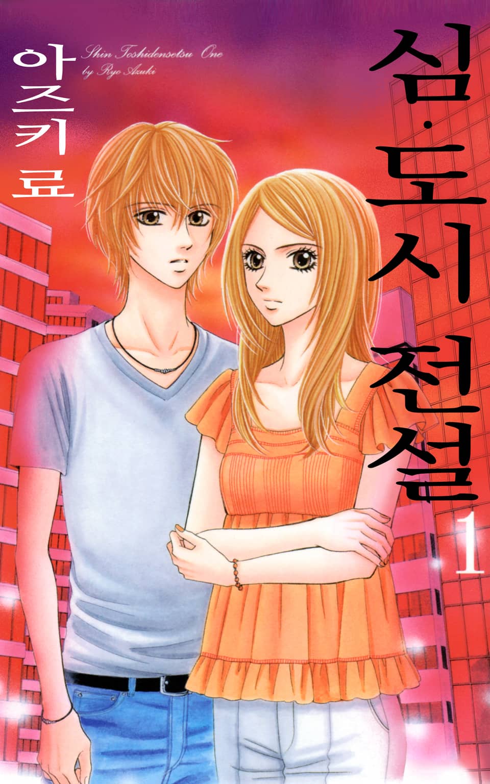 심 도시전설 1권