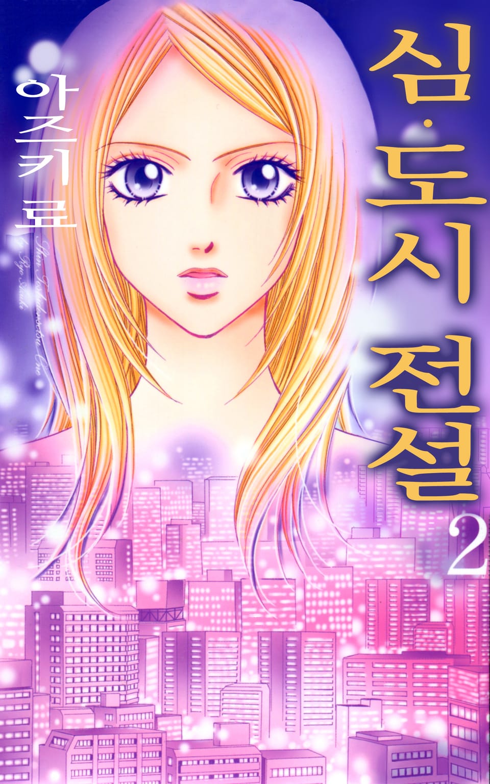 심 도시전설 2권