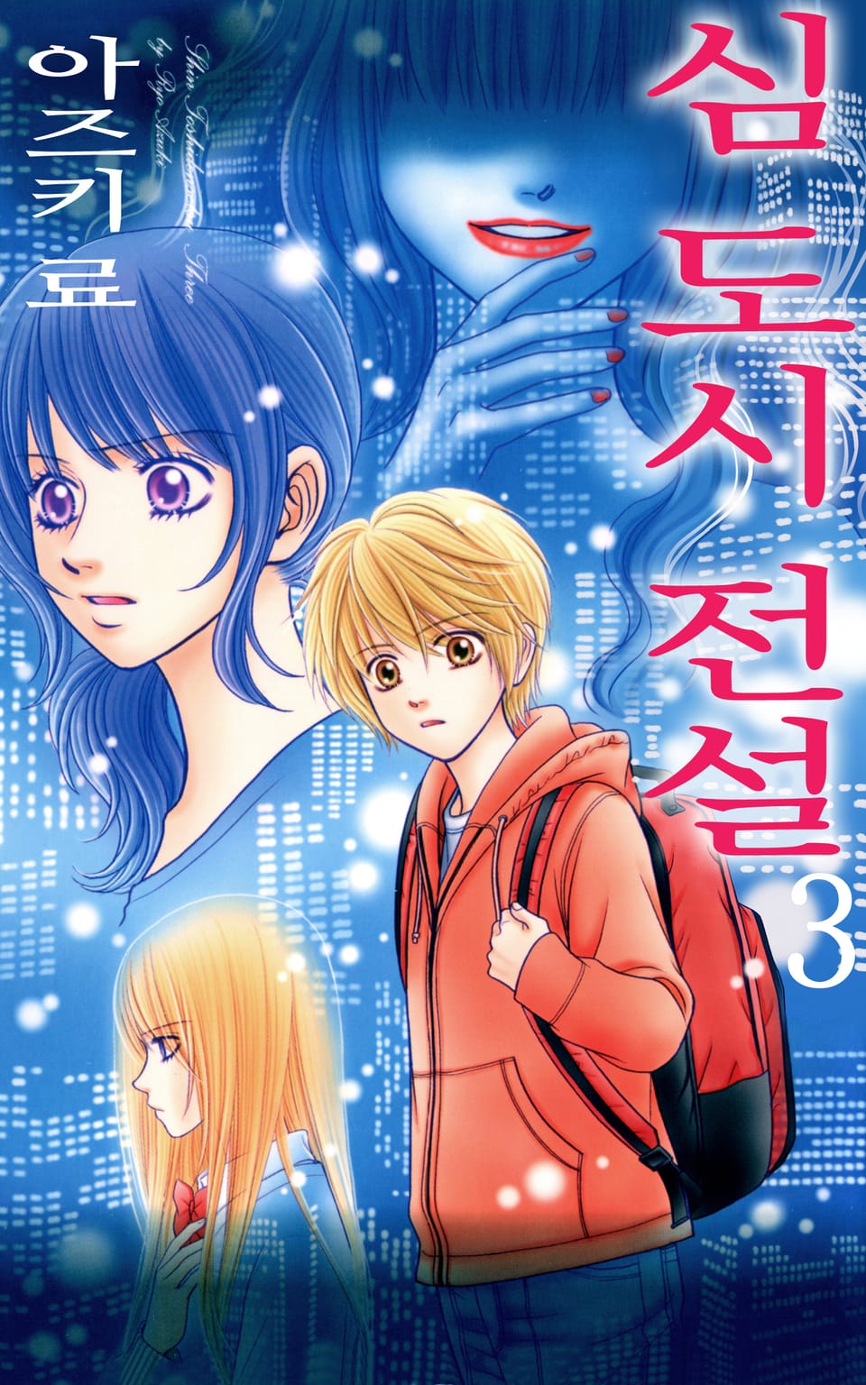 심 도시전설 3권 (완결)