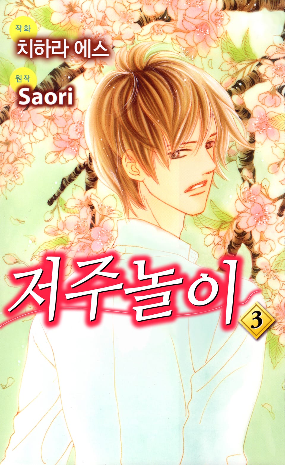 저주놀이 3권 (완결)