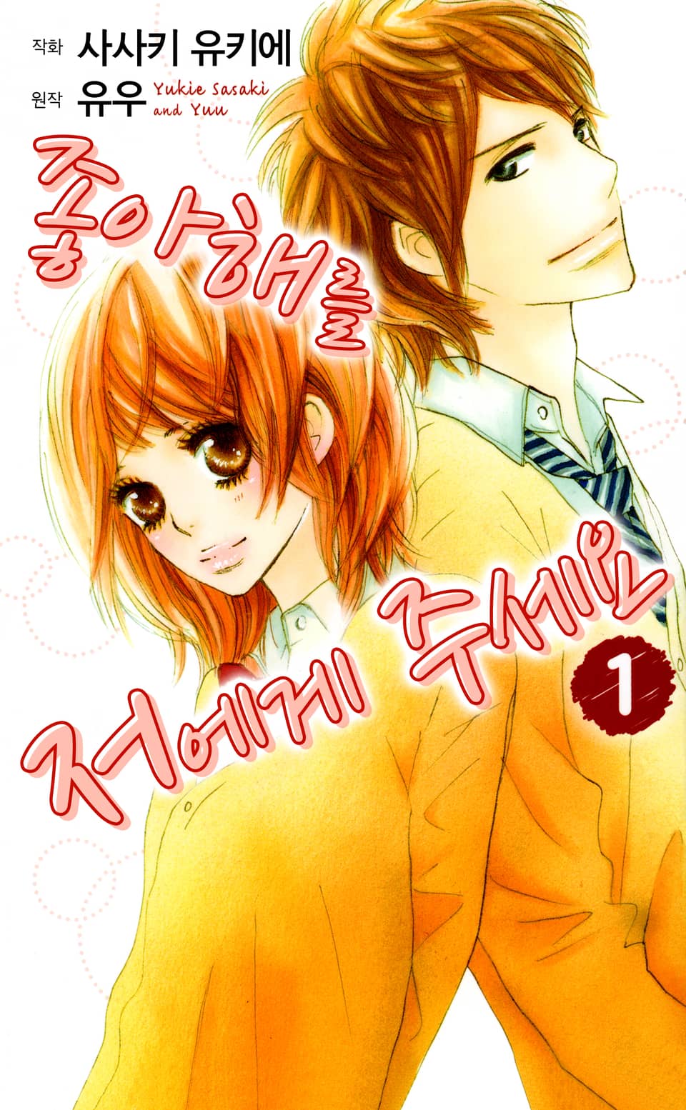 좋아해를 저에게 주세요 1권