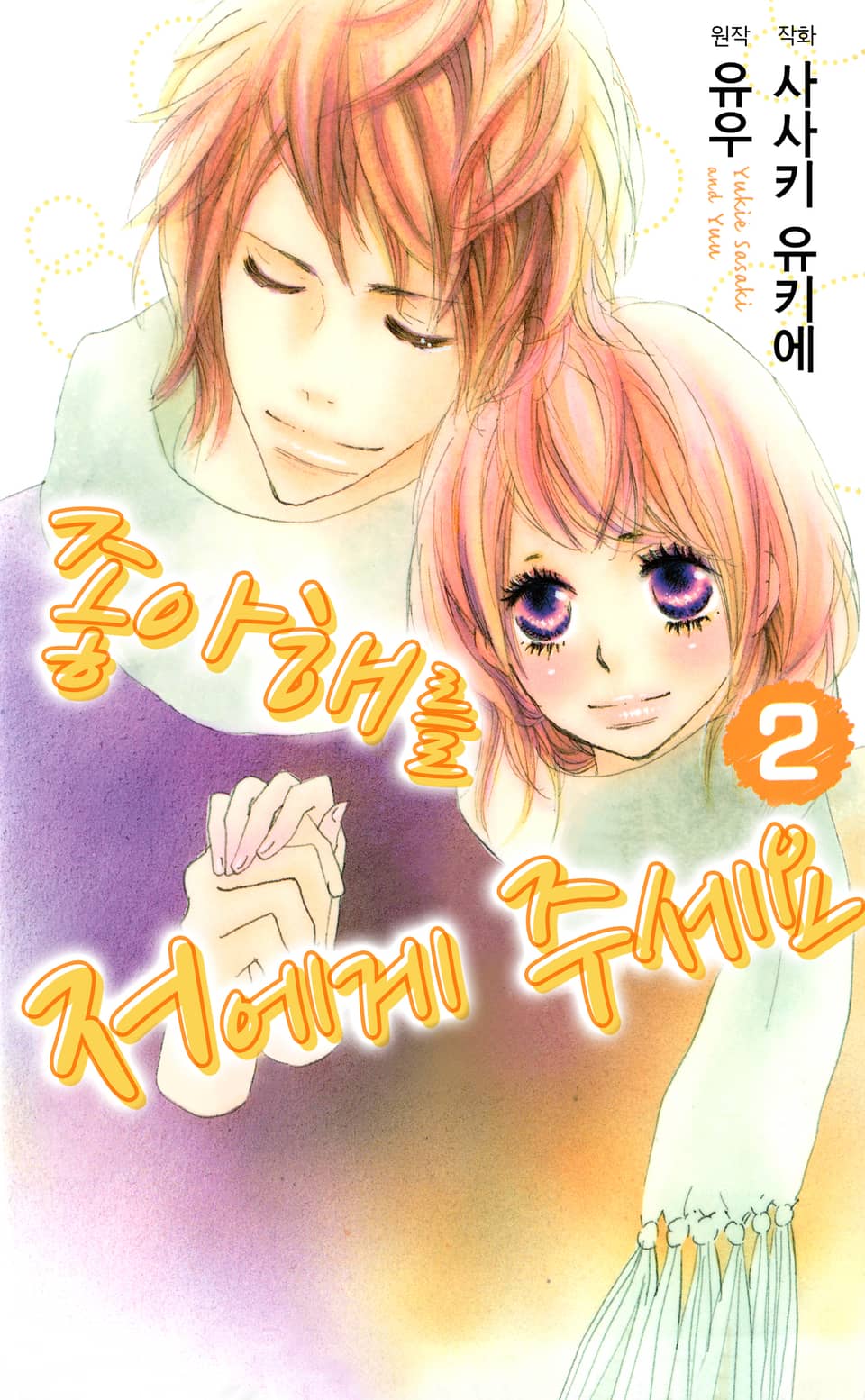 좋아해를 저에게 주세요 2권 (완결)