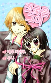 짓궂은 그이 표지 이미지