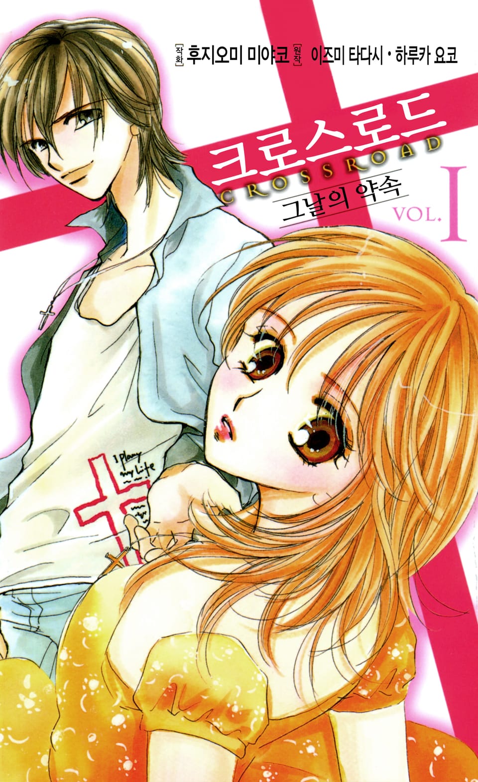 크로스 로드~그날의 약속~ 1권