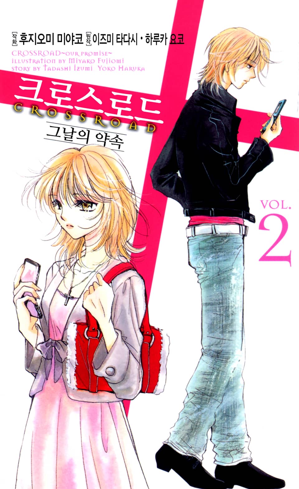 크로스 로드~그날의 약속~ 2권