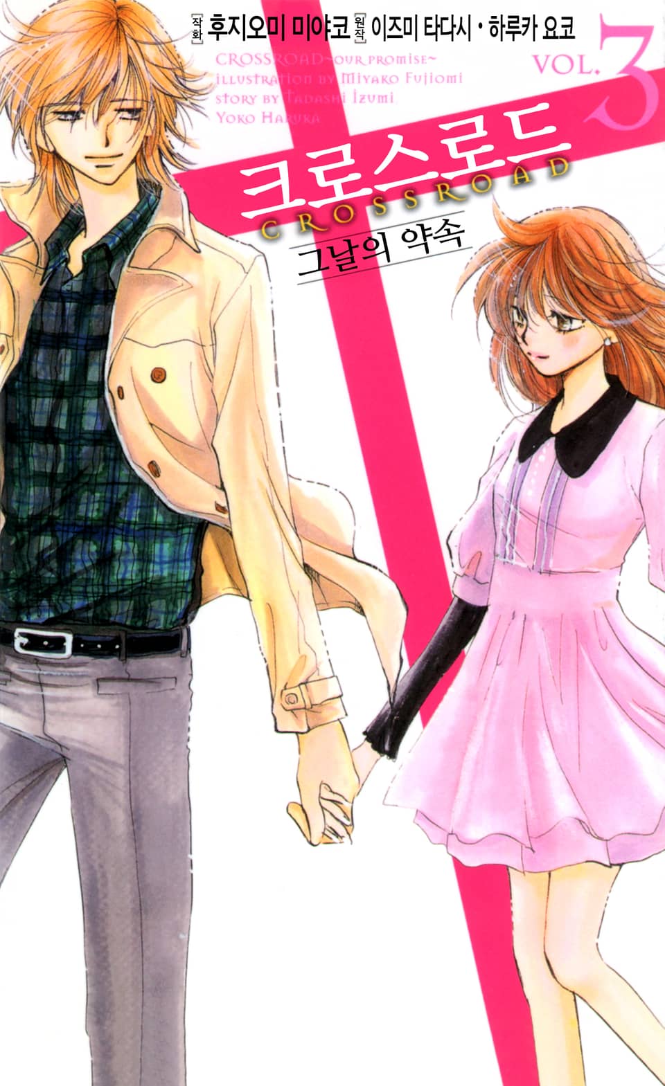 크로스 로드~그날의 약속~ 3권 (완결)