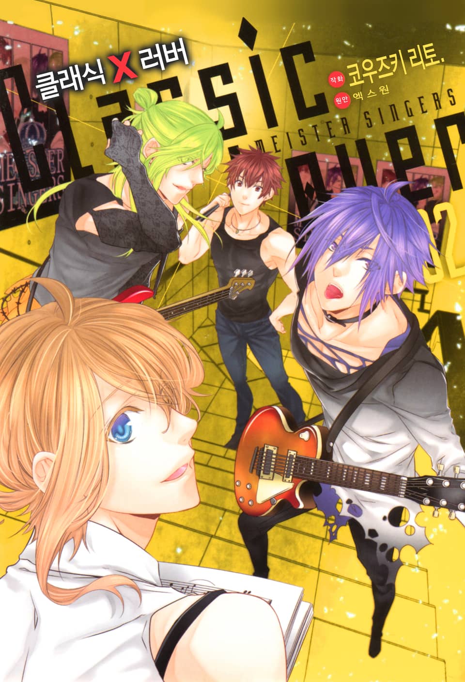 클래식×러버 2권 (완결)