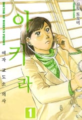 여자교도소 의사 아키라 표지 이미지
