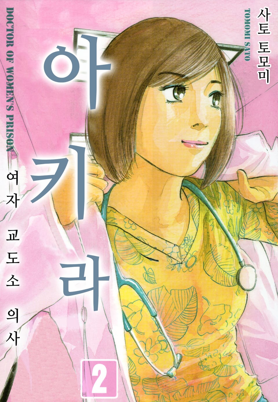 여자교도소 의사 아키라 2권