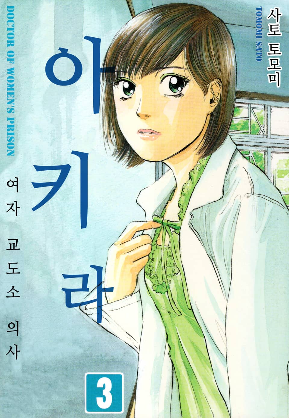 여자교도소 의사 아키라 3권