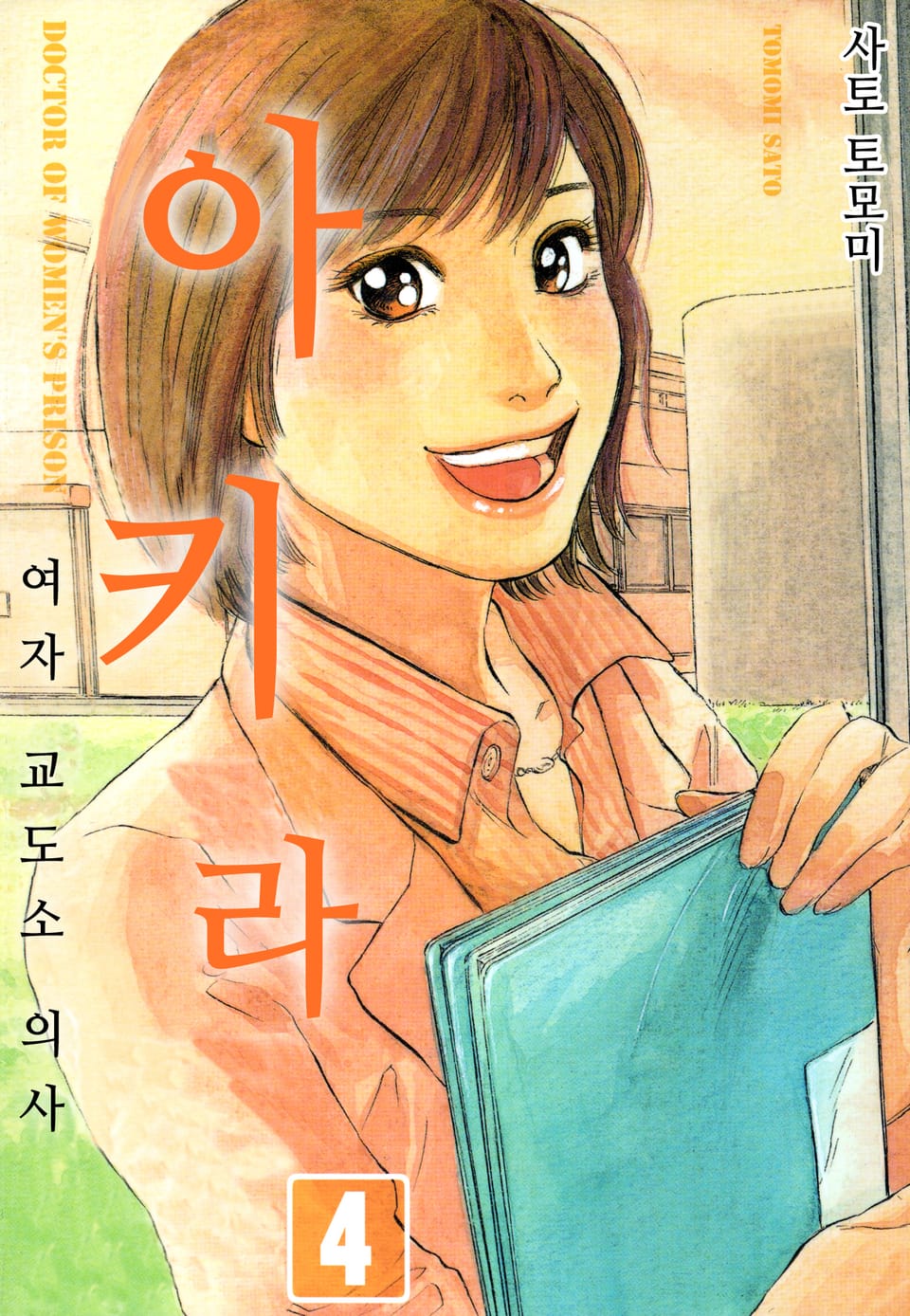 여자교도소 의사 아키라 4권