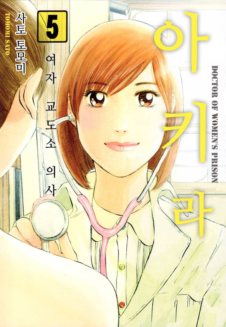 여자교도소 의사 아키라 5권 (완결)