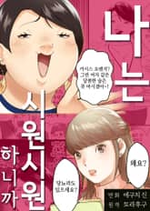 나는 시원시원하니까 [스크롤] 표지 이미지