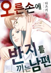 오른손에 반지를 끼는 남편 표지 이미지