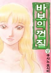 바보의 껍질 표지 이미지