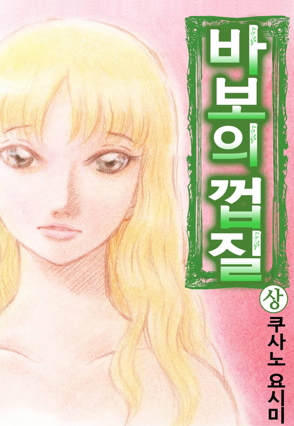 바보의 껍질 1권