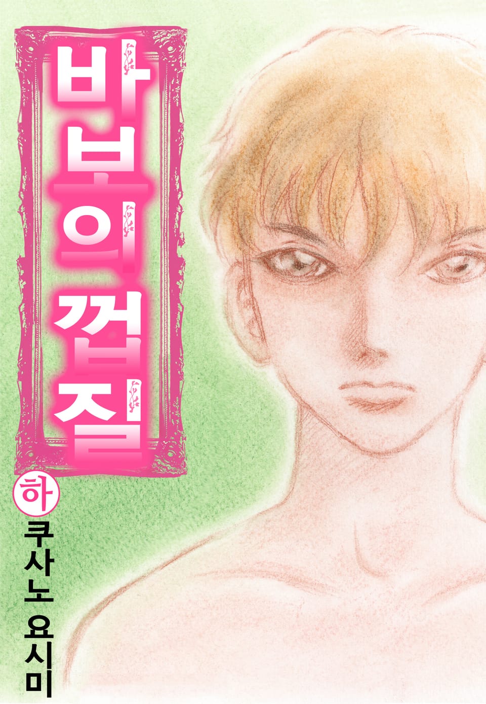 바보의 껍질 2권 (완결)