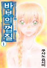 바보의 껍질 -치가야 편- 표지 이미지