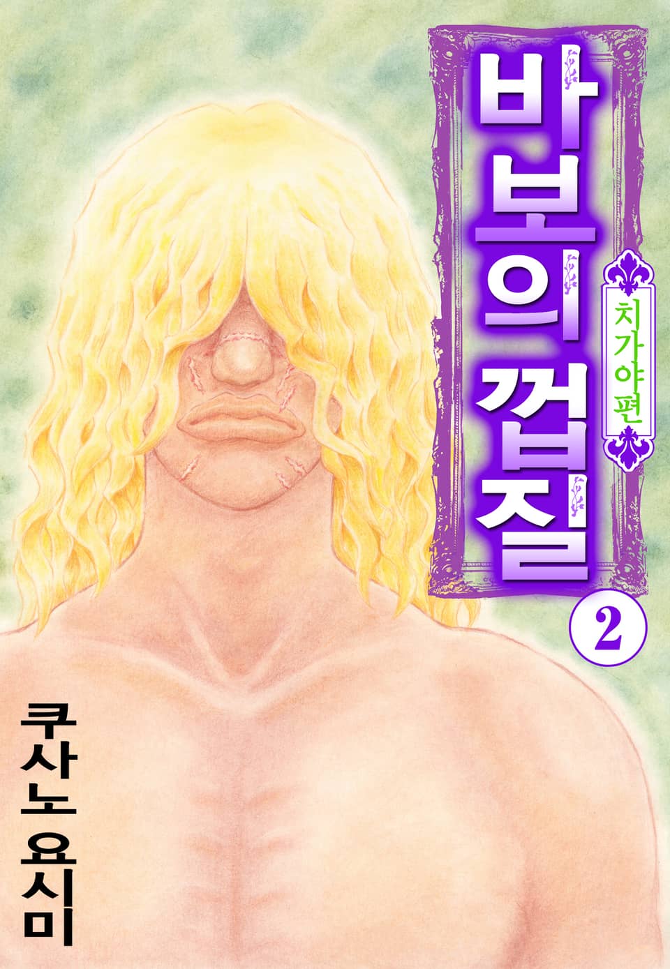 바보의 껍질 -치가야 편- 2권