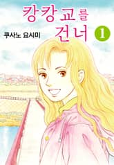 캉캉교를 건너 표지 이미지