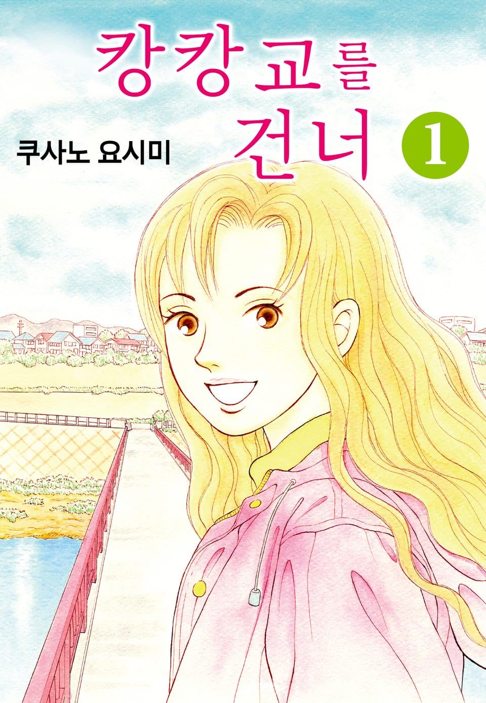 캉캉교를 건너 1권