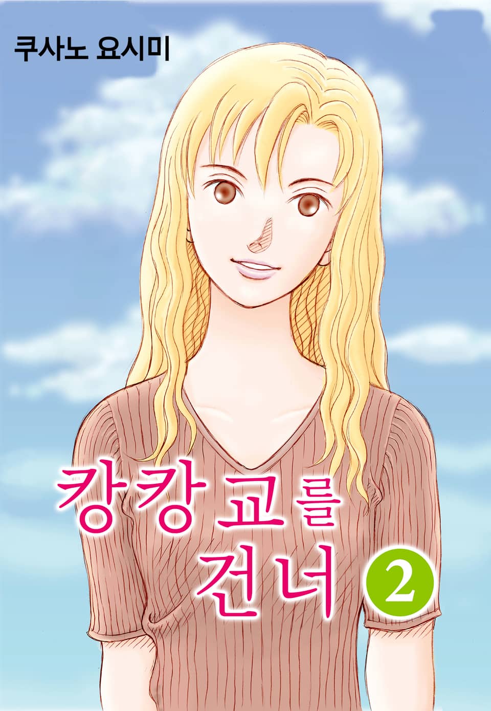 캉캉교를 건너 2권