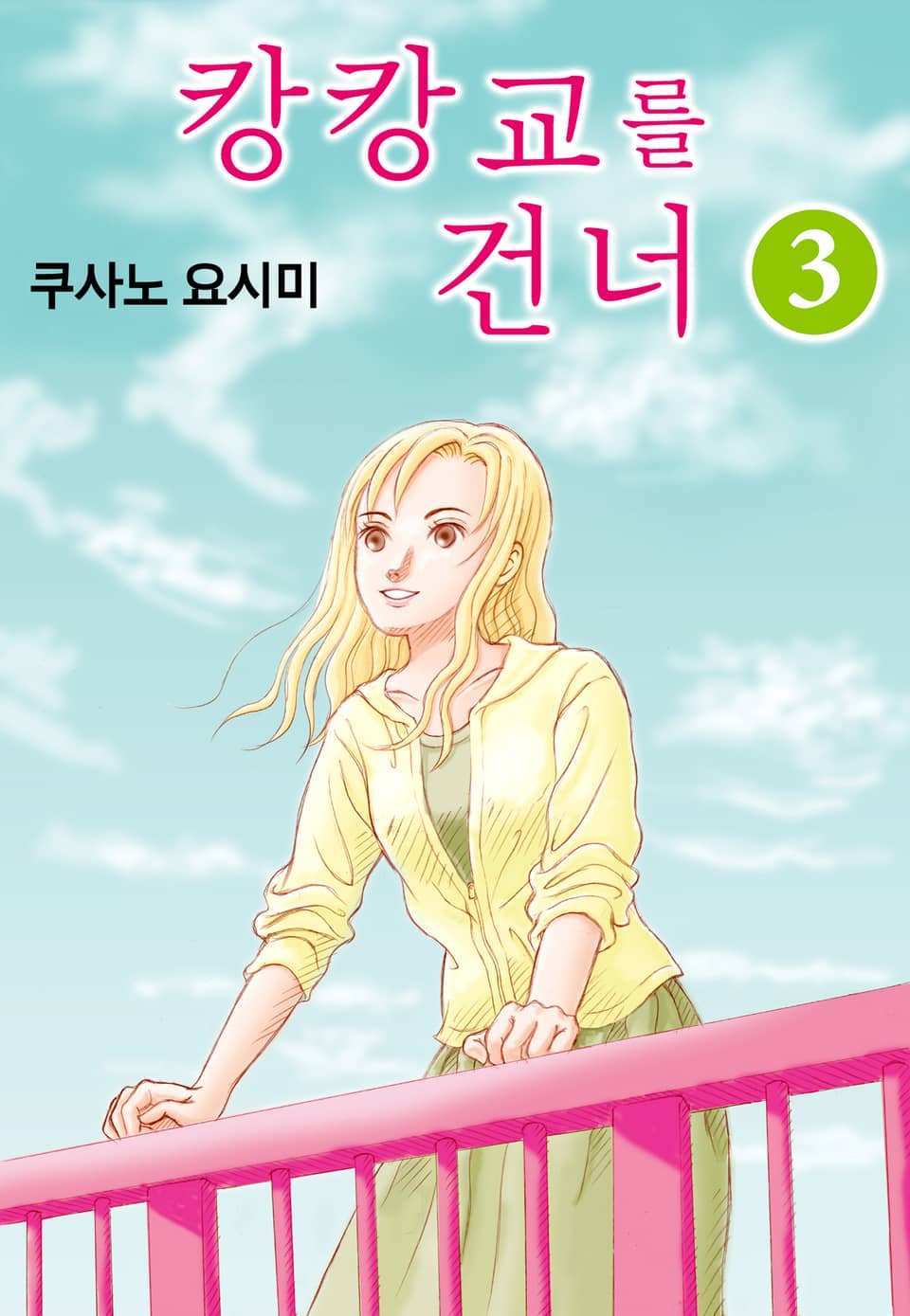 캉캉교를 건너 3권