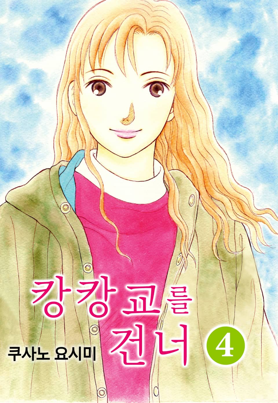 캉캉교를 건너 4권