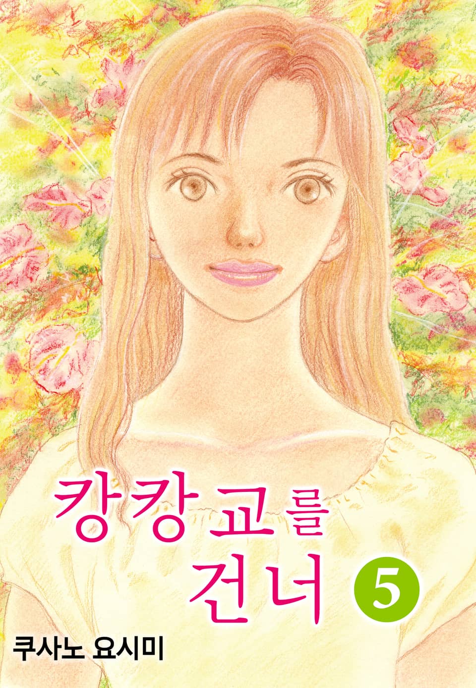 캉캉교를 건너 5권
