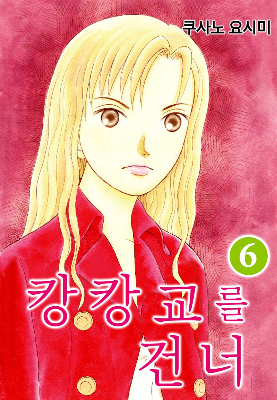 캉캉교를 건너 6권